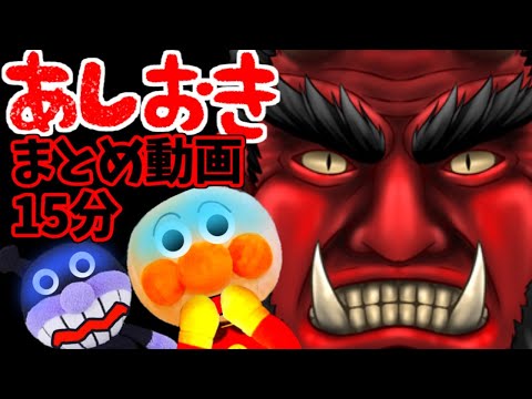 アンパンマンアニメ☆鬼のおしおき まとめ動画 15分 鬼から電話 病院 あしおきするぞ ばいきんまん 鬼退治 Anpanman