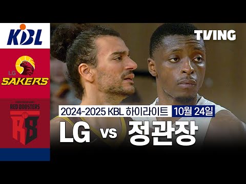 [LG vs 정관장] 10/24 경기 I 2024 -2025 KCC 프로농구 I 하이라이트 I TVING