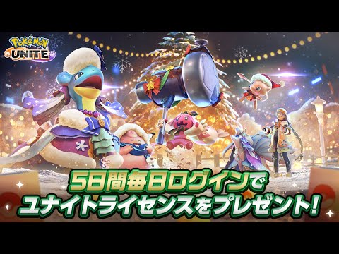 『ポケモンユナイト』クリスマスイベント2024PV