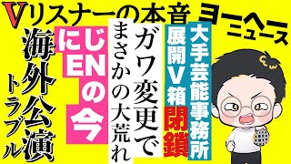 大きな資本のある箱が潰れるのは結構驚きだったみたいだね‥【vリスナーの社交場】