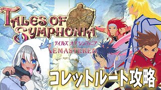 【 #tos /  #テイルズオブシンフォニア 】見なよ…私の推しゲーを… 2回目【青龍アオイ】