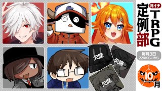 TRPGの秋。　#TRPG定例部 【10月号】
