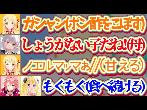 【奏のママ】娘(奏)の粗相に母として面倒を見るノエルマッマと、何も気にせずマイペースにご飯を食べ続けるわたルイw【ホロライブ切り抜き/鷹嶺ルイ/音乃瀬奏/白銀ノエル/角巻わため】