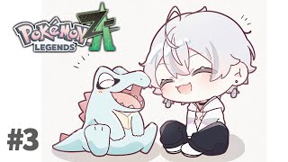 【Pokémon LEGENDS Z-A】#3 / なしよりのアリゲイツ【雨乃こさめ/シクフォニ】