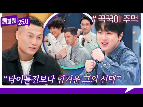 [94회 선공개] 코리안 좀비 정찬성 Pick! 톡파원 25시 '주먹 TOP 3'는?! 《톡파원 25시》 1/1(월) 저녁 8시 50분 방송