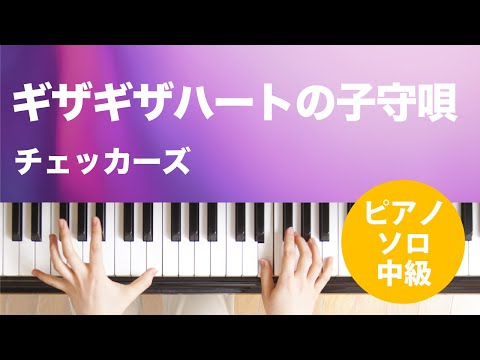 ギザギザハートの子守唄 / チェッカーズ : ピアノ(ソロ) / 中級