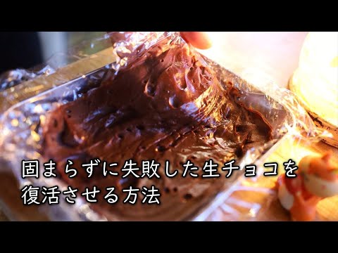 固まらずに失敗した生チョコを復活させる方法【バレンタイン手作り生チョコレート】｜Coris cooking