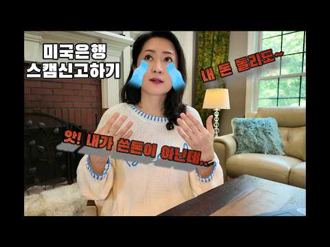미국은행 스캠신고하기_내가 쓴돈이 아닌데 내돈이 빠져나갔어요#영어회화 #영어표현 #영어공부