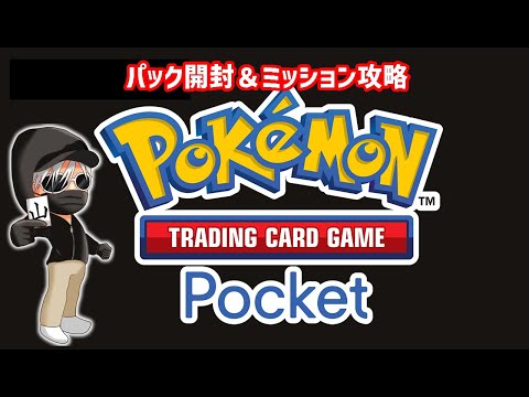 【ポケポケ】ミッションを攻略していく！パック開封がクセになる！