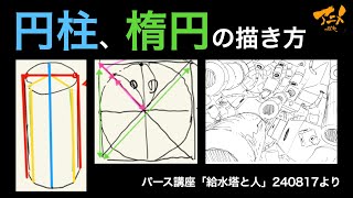 パース講座「円柱、楕円の描き方」※240817