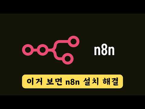감자나라ai n8n 도커 설치