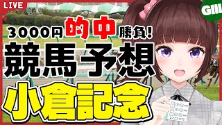 【 競馬予想 】#小倉記念 3000円 的中 勝負 予想！【 競馬 / VTuber / 同時視聴 】