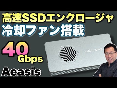 【ファンがいいね】コンパクトなSSDエンクロージャなのにファンを内蔵「 ACASIS 40Gbps M 2 NVMe SSD Enclosure with Cooling Fan」をレビュー