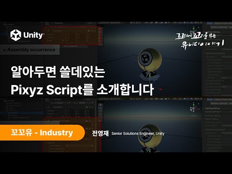 [꼬꼬유] 알아두면 쓸데있는 Pixyz Script를 소개합니다