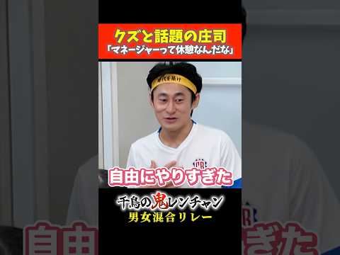 庄司が鬼レンチャン収録で感じた正直すぎる感想