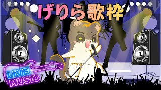 男の歌枠　JOYSOUND for STREAMER