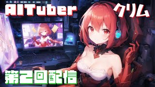 【AITuber】クリムとお話しませんか【雑談】【第二回】