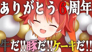 【本日6周年】今年は平和に過ごしたい