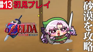 #13 ゼルダの伝説時のオカリナ ✦ 超名作を初見プレイで参りますわ！【ですわ～】