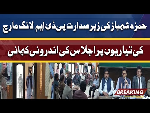 Meeting on Preparations for PDM Long March Chaired By Hamza Shahbaz