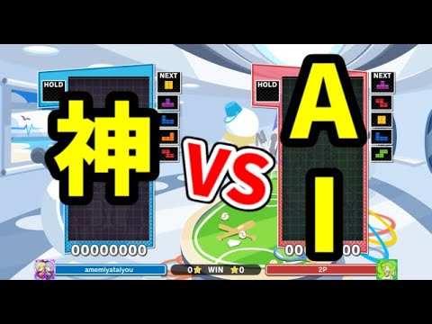 【VS元祖最強AI】ColdClear50先【ぷよぷよテトリス】【puyopuyotetris】