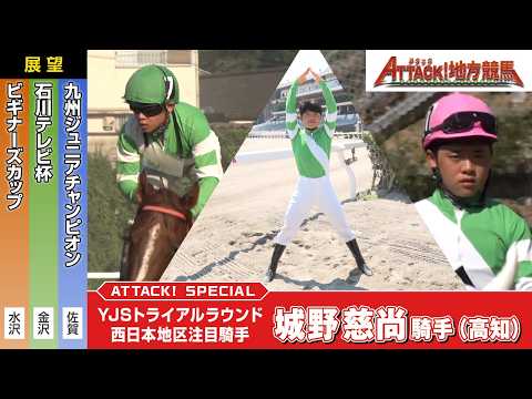 アタック！地方競馬｜第388回｜YJSトライアルラウンド 西日本地区注目騎手　城野慈尚騎手（高知）｜NAR公式