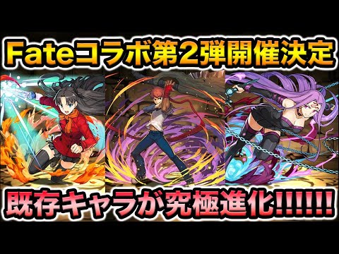 Fateコラボ第2弾！衛宮士郎が転生進化！遠坂凛＆ライダーが究極進化！【スー☆パズドラ】
