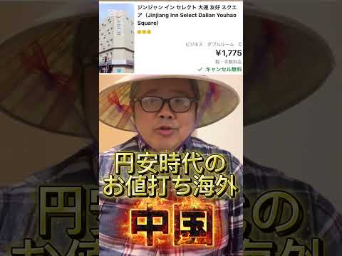 【円安時代のお値打ち海外渡航先・中国。昨年泊まった9000円のホテルが今年は8000円】(鈴木ショート409) #中国 #円安
