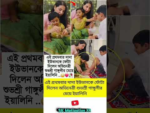 এই প্রথমবার দাদা ইউভানকে ফোঁটা দিলেন অভিনেত্রী শুভশ্রী গাঙ্গুলীর মেয়ে ইয়ালিনি #trending#viral #facts