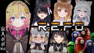 【REPO】ベテラン勢とフルパれぽぽぽぽ！レベル10とか見れないポポかな〜【家入ポポ / ななしいんく】