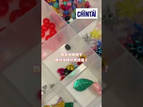 CHINTAIみんなの宝物Vol.18小学校の図工で使ったビーズケース