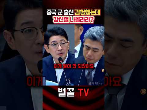 군이 감청당했는데 강신철 경찰 <strong>타령</strong>! 주진우 #국정감사