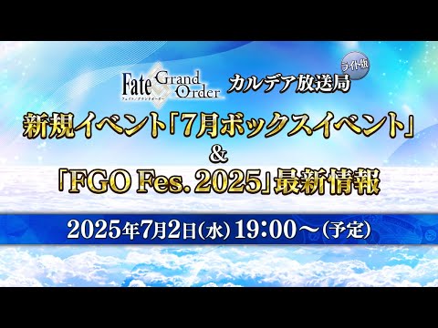 Fate/Grand Order カルデア放送局 ライト版 新規イベント「7月ボックスイベント」＆「FGO Fes. 2025」最新情報