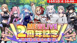 【10/2(木)20:00~】#MEWLIVE2周年 記念配信【初の全員外ロケ編】