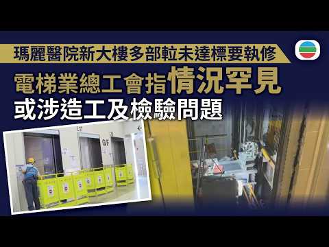 瑪麗醫院新大樓多部𨋢未達標要執修　電梯業總工會指情況罕見　或涉造工及檢驗問題｜香港新聞｜無綫新聞｜TVB News｜2026/08/13