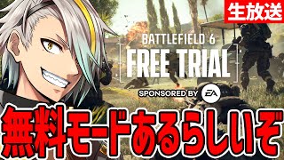 【BF6】大人気タイトルの新作を無料で遊べるモードがあるってホントォ？！【歌衣メイカ】