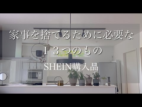 働かなくても片付く家【ズボラ主婦】SHEIN活用法/手こずらずに使えるいいものだけ/オシャレインテリアより片付け掃除
