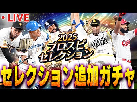 【生放送】セレクション第一弾追加ガチャするぞ！！欲しい選手全員GETするぞ！！【プロスピA】