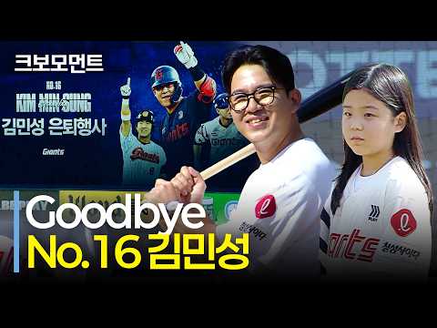 Goodbye, 롯데의 <strong>No</strong>.16 김민성! 딸과 함께한 마지막 순간 | <strong>LG</strong> vs 롯데 | 10.9 | 크보모먼트 | KBO 야구 하이라이트