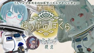 【違う星の僕ら】きみに、本当は伝えたかったこと。第3回【#みあたみ生配信 】