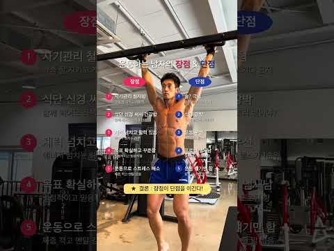 운동하는 <strong>남자</strong> 장점&amp;단점