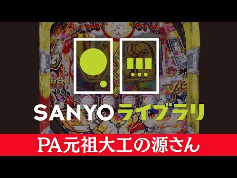 【SANYOライブラリ】 PA元祖大工の源さん