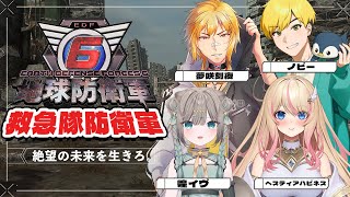 【地球防衛軍6】▶14 絶望の未来を生きろ。w/煌イヴ、ヘスティアハピネス、ノビー【夢咲刻夜視点】