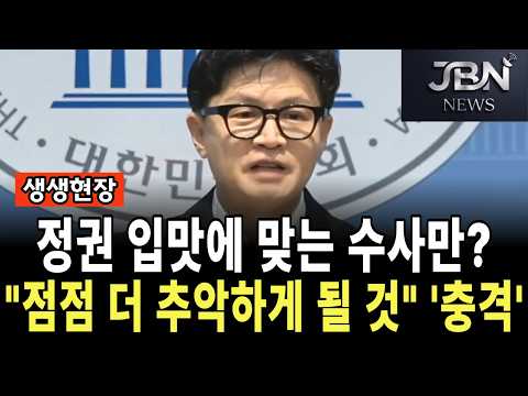 한동훈 정권 입맛에 맞는 수사만, 점점 더 추악하게 될 것 '충격'
