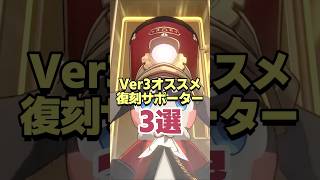 持ってたら正解!!Ver3おすすめ復刻サポーター3選 【崩壊スターレイル】