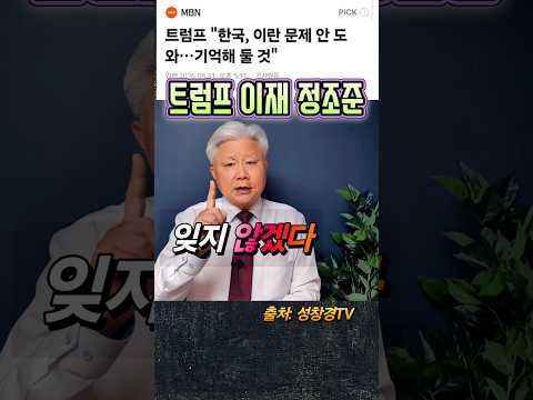 트럼프, 이재명에 대놓고 무시무시 기억?
