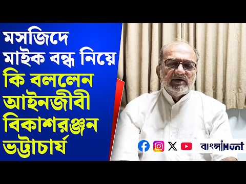 Bikashranjan Bhattacharya: মসজিদে মাইক বন্ধ নিয়ে কি বললেন আইনজীবী বিকাশরঞ্জন ভট্টাচার্য
