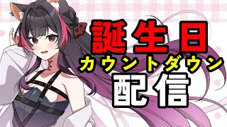 【 雑談 / free talk 】㊗誕生日カウントダウン🎉【 suzullan 】