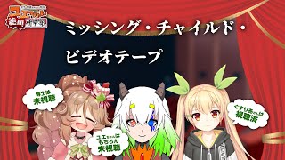 【ホラー映画同時視聴 #ユエぜつ 28絶叫目】ミッシング・チャイルド・ビデオテープ【Vtuber：ユエラ・パンドラ/ぐずりあ/きぬた博士】
