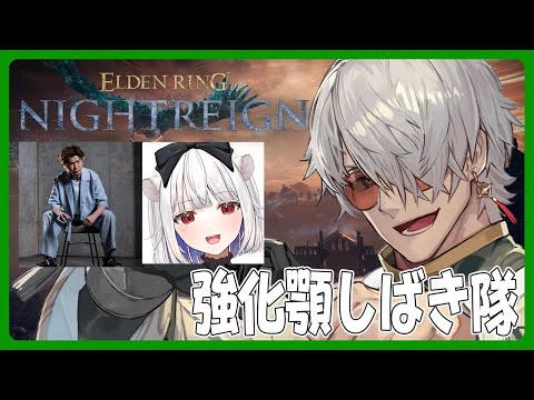 【 ELDEN RING NIGHTREIGN】ほんとにいけんのか隊【アルランディス/ホロスターズ】